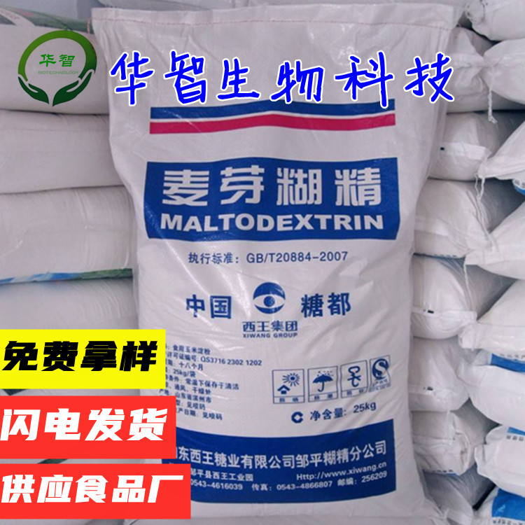 麥芽糊精 食品級(jí) 西王麥芽糊精貼牌定制代加工