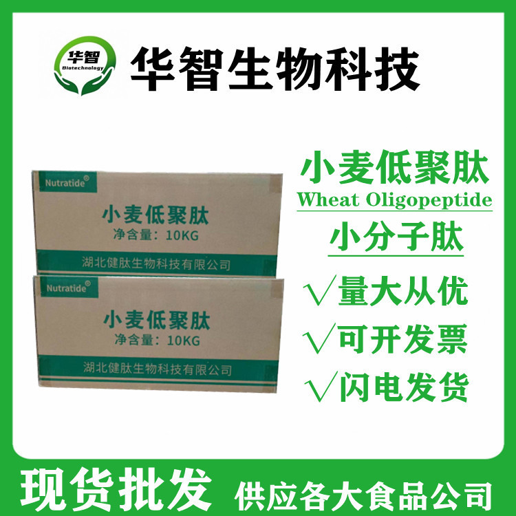 小麥低聚肽99%OEM/ODM代加工