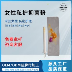 私密抑菌粉貼牌OEM/ODM