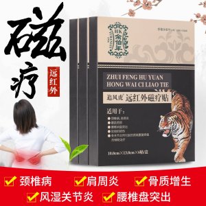 余伯年追風(fēng)虎遠(yuǎn)紅外磁療貼OEM/ODM定制代加工