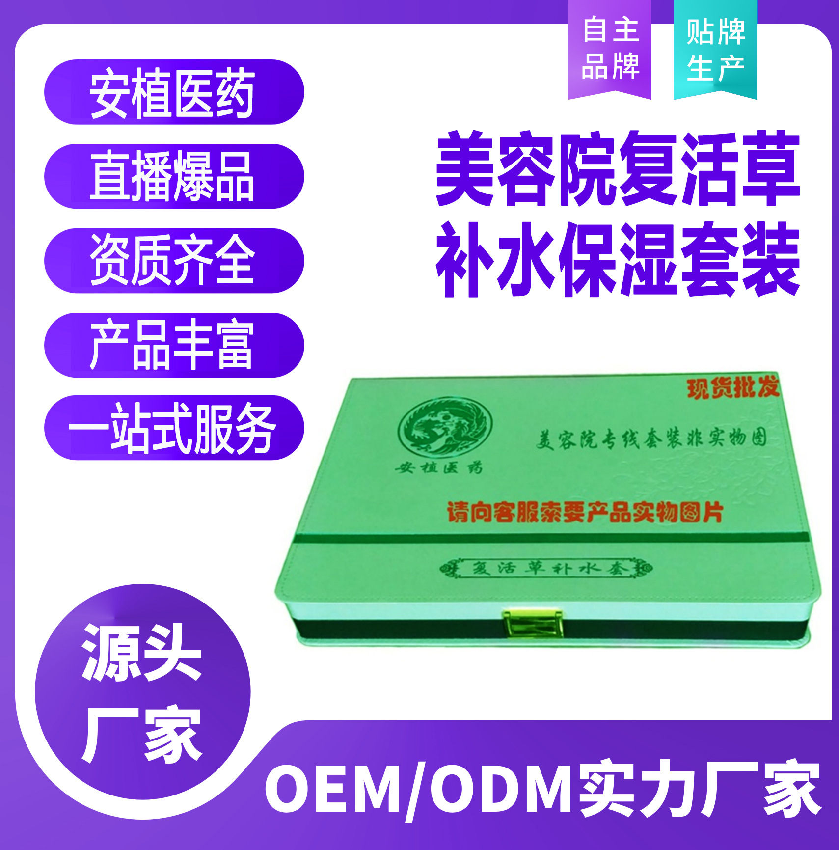 美容院復(fù)活草補水保濕套裝貼牌OEM/ODM