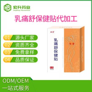 乳腺貼乳腺增生貼OEM代加工
