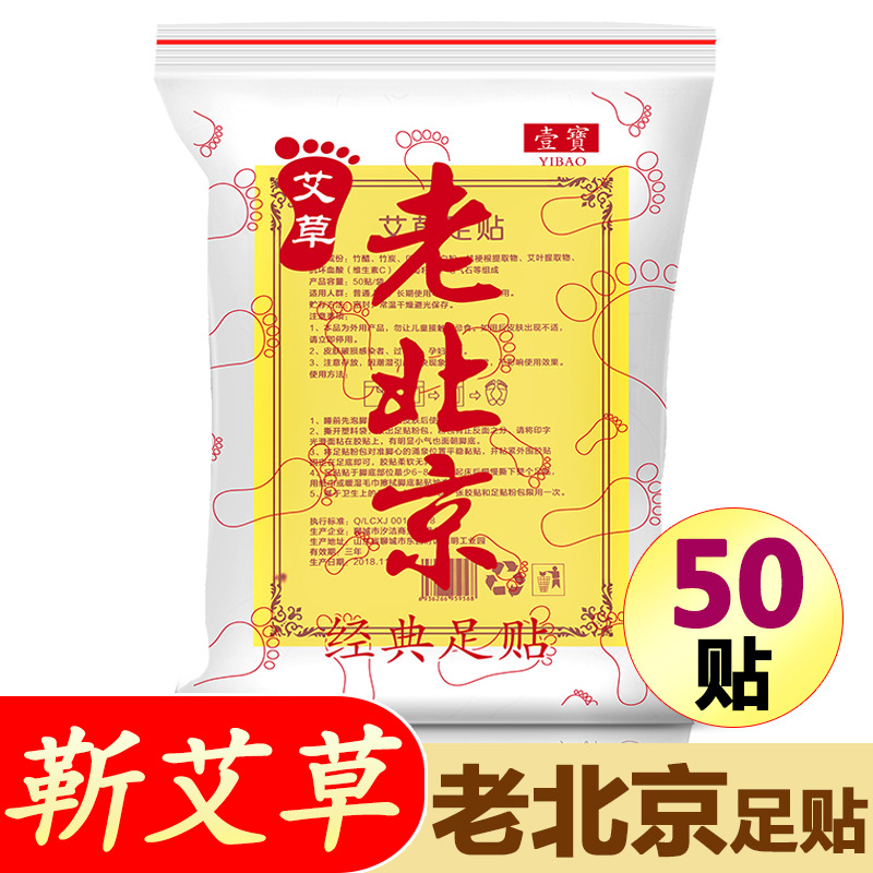 老北京艾草足貼50貼裝OEM/ODM代加工