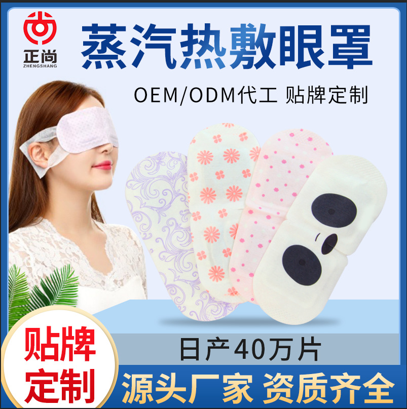 發(fā)熱片睡眠蒸汽眼罩貼牌定制代加工