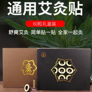 直營(yíng)艾灸貼60粒盒裝OEM/ODM定制代加工
