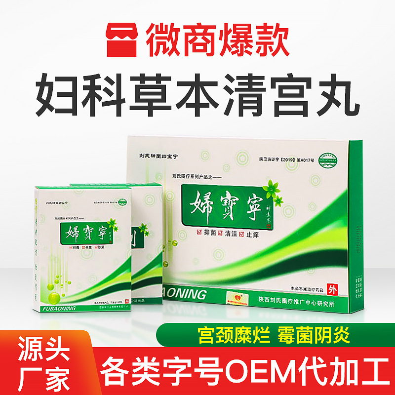 婦寶寧清宮丸私處護(hù)理貼牌定制代加工