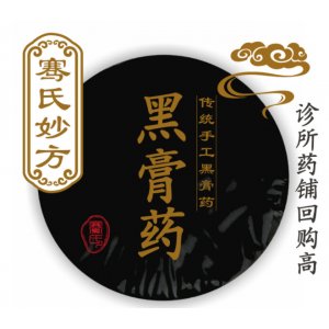 傳統(tǒng)手工黑膏藥OEM/ODM代加工