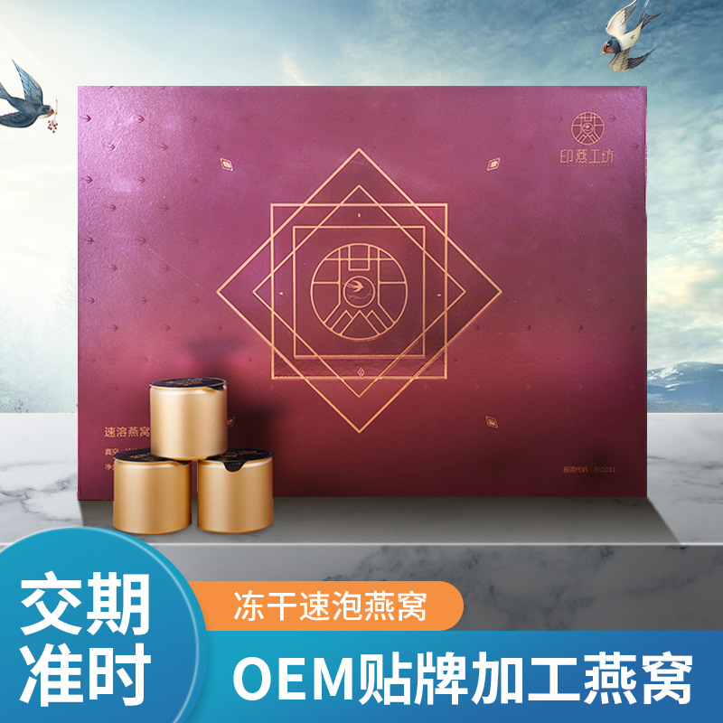 印尼進(jìn)口即食燕窩方便速泡燕窩禮盒裝OEM/ODM代加工