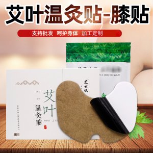 溫灸帖溫灸艾草貼貼牌定制代加工