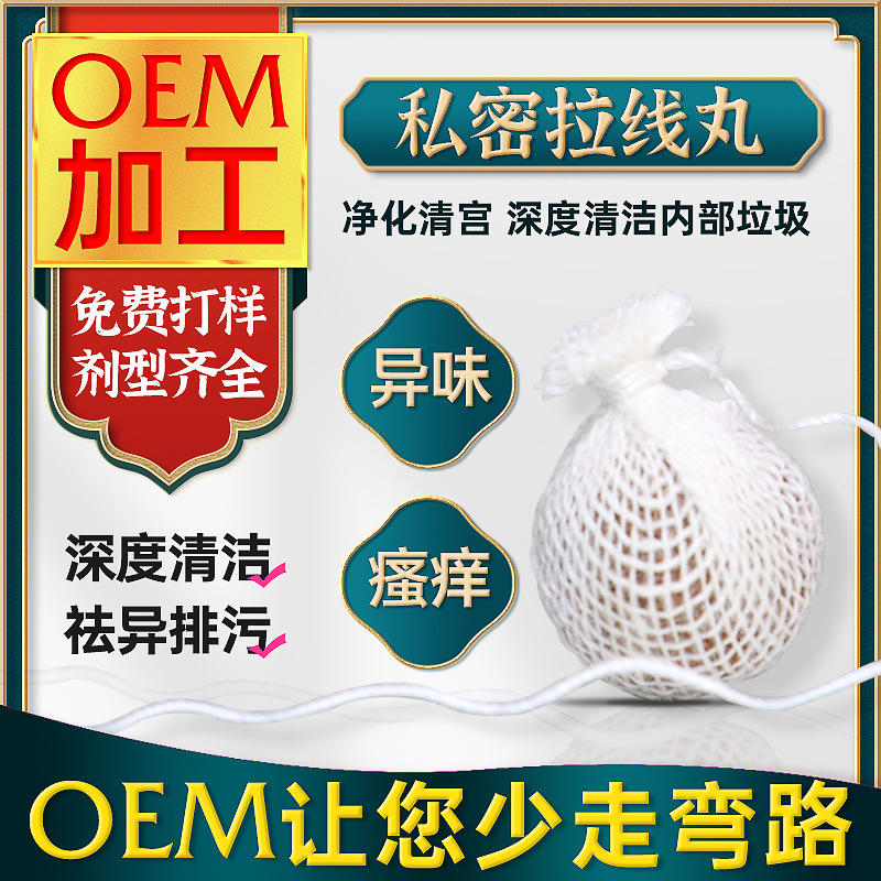 婦科拉線丸貼牌OEM/ODM
