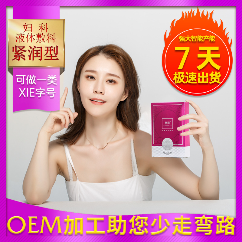 緊潤陰液OEM/ODM定制代加工
