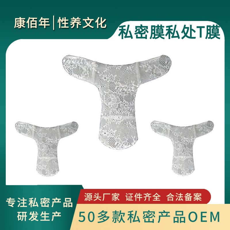 私密T膜ODM私處護(hù)理OEM/ODM代加工