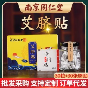 南京同仁堂艾草肚臍貼貼牌OEM/ODM