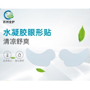 蘇州全護(hù)水凝膠眼形貼代加工貼牌OEM/ODM