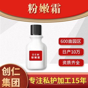 粉嫩霜代加工貼牌OEM/ODM
