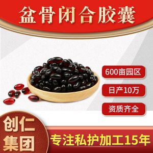 盆骨閉合膠囊代加工OEM/ODM定制代加工