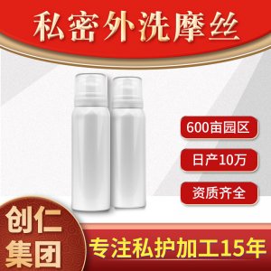 私密外洗摩絲 創(chuàng)康集團(tuán)貼牌OEM/ODM