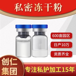 私密凍干粉 創(chuàng)康集團(tuán)OEM代加工