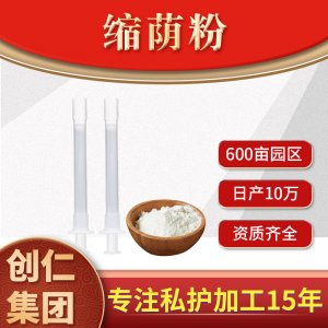 縮蔭粉OEM/ODM代加工