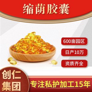 縮蔭膠囊代加工貼牌OEM/ODM