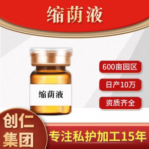 創(chuàng)康集團(tuán) 縮蔭液可OEM/ODM代工