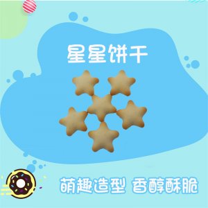 小餅干 星星餅干OEM/ODM定制代加工