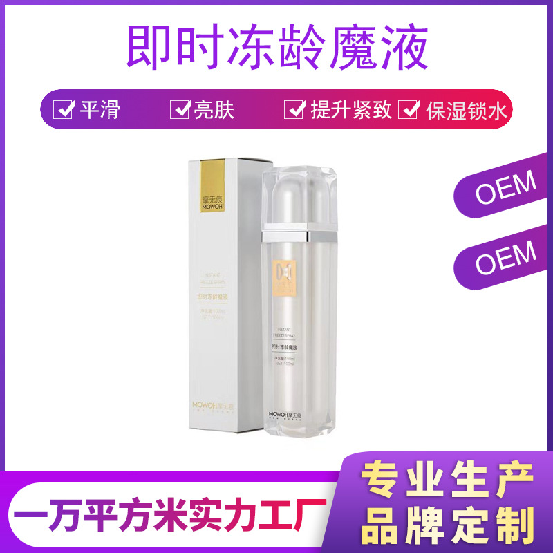 凍齡魔液肌膚補水保濕噴霧水OEM/ODM代加工