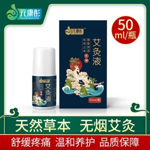 艾灸液功效-元康彤正品OEM代加工