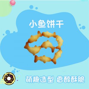 小餅干 魚泡泡 好多魚可OEM/ODM代工