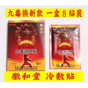 九毒追風(fēng)貼冷敷貼OEM/ODM代加工