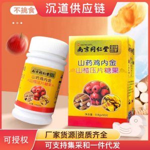 南京同仁堂雞內(nèi)金山楂咀嚼片代加工貼牌OEM/ODM
