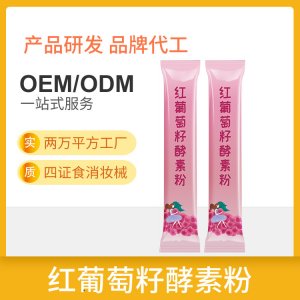 紅葡萄 籽酵素粉OEM/ODM代加工