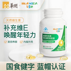 維生素E軟膠囊保健OEM/ODM定制代加工