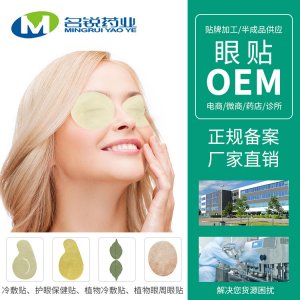 迷迭香護(hù)眼貼10袋OEM/ODM代加工