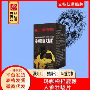 海參鹿鞭大根片貼牌定制代加工