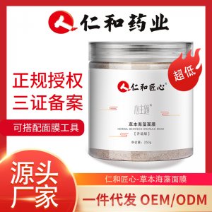 仁和草本海藻面膜OEM代加工