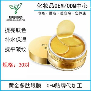 黃金多肽眼膜貼貼牌定制代加工