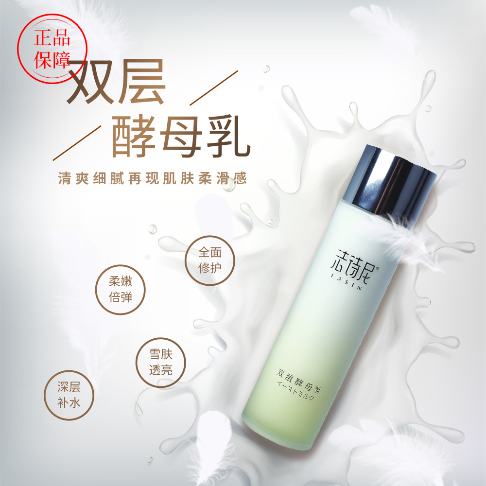 法詩尼雙層酵母乳 保濕補水代加工貼牌OEM/ODM