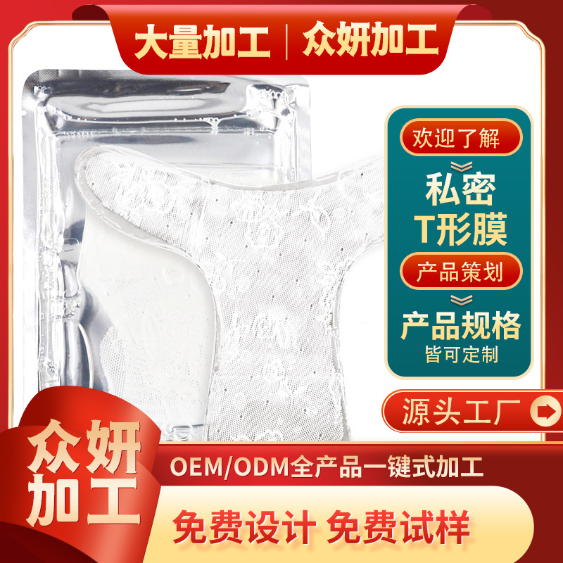 私密t膜女性私處粉嫩貼牌定制代加工