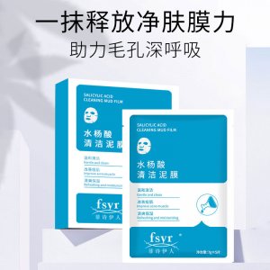 菲詩伊人水楊酸清潔泥膜OEM代加工