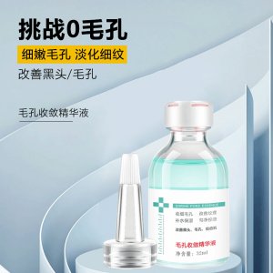 臻羞收斂毛孔精華液OEM/ODM定制代加工