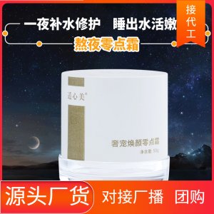 補(bǔ)水面霜熬夜霜貼牌定制代加工