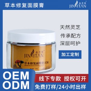 金芝堂草本修復(fù)面膜OEM/ODM代加工
