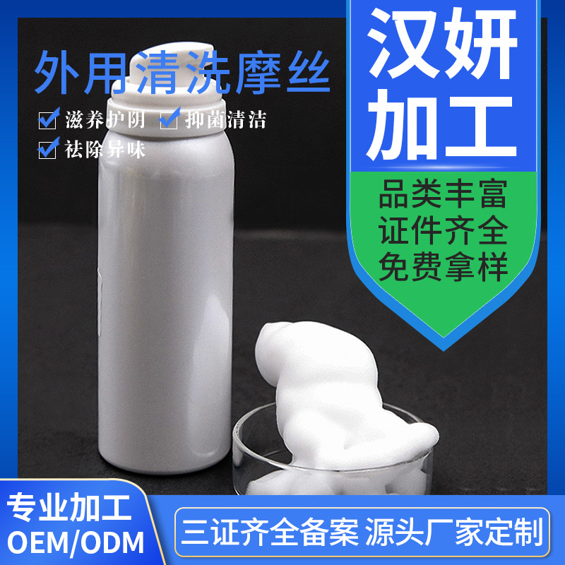 私密護(hù)理外洗摩絲私處抑菌清潔修復(fù)OEM代加工