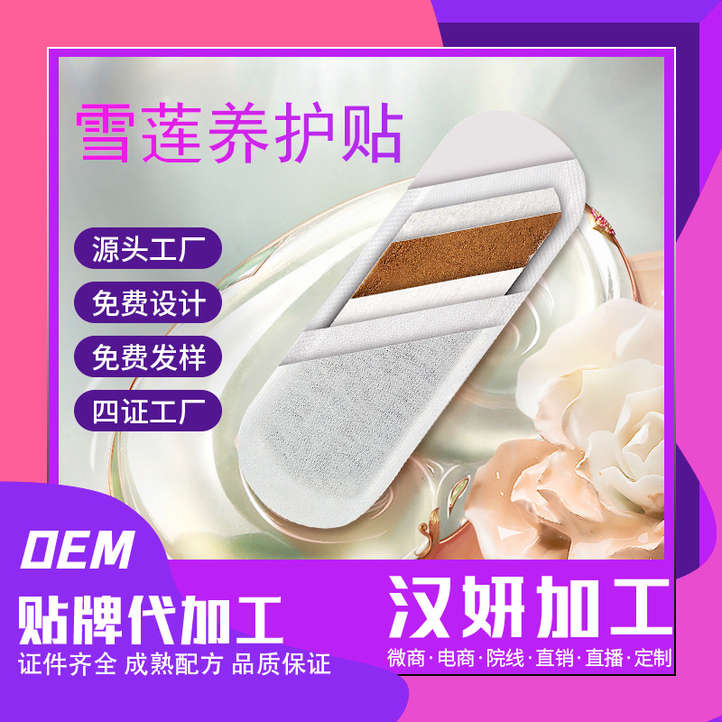 私密雪蓮貼護(hù)墊私處護(hù)理OEM代加工