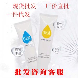 富勒烯補(bǔ)水洗面奶OEM代加工