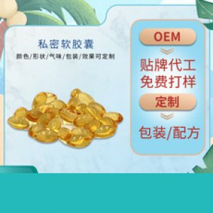 女性私密護理婦科軟膠囊貼牌定制代加工