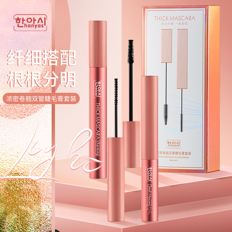 韓雅詩濃密卷翹雙管睫毛膏OEM代加工