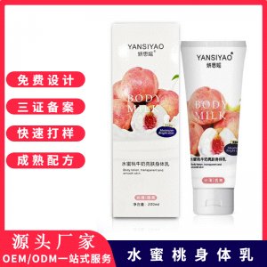美白保濕水蜜桃身體乳OEM代加工