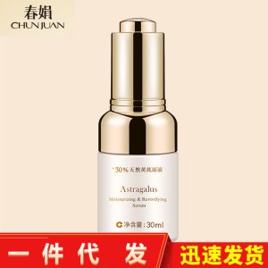 春娟黃芪保濕修復(fù)精華液OEM/ODM代加工